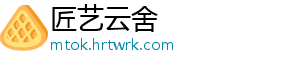 匠艺云舍